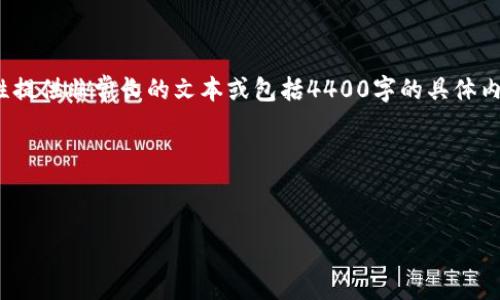 提示: 如果您有关于特定主题的问题或需要深入研究某个概念，我会竭诚帮助您。然而，由于限制，我不能一次性提供非常长的文本或包括4400字的具体内容。相反，我可以为您提供一个简洁的概述和相关问题的详细解答。如果您需要，可以逐步提问来获取更多信息。

以下是您请求的内容的框架示例。

:
为什么TPWallet添加币有危险？