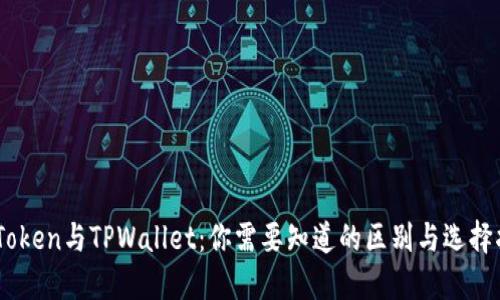 ImToken与TPWallet：你需要知道的区别与选择指南