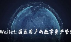 探索 TPWallet：国区用户的数字资产管理新选择