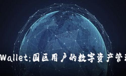 探索 TPWallet：国区用户的数字资产管理新选择