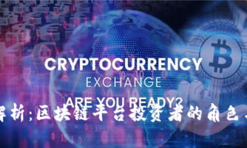 全面解析：区块链平台投资者的角色与前景