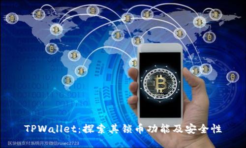 TPWallet：探索其锁币功能及安全性