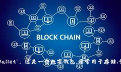 TPWallet的全名是“TPWallet Wallet”。 这是一个数字