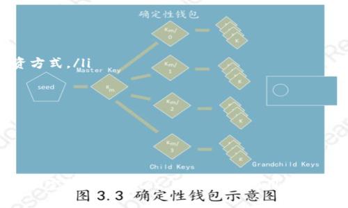    探索 TPWallet 的无限可能性：安全、高效的数字资产管理应用  / 
 guanjian ci  TPWallet, 数字资产, 区块链  /guanjian ci 

引言
在瞬息万变的数字货币市场上，数字资产的管理与存储成为了每个投资者关注的焦点。作为一款新兴的数字资产管理应用，TPWallet 以其优质的用户体验、安全性和多功能性吸引了众多用户的目光。TPWallet 不仅帮助用户安全地存储各类数字资产，还为用户提供了高效的交易和管理工具，使其在复杂的区块链环境中游刃有余。本文将深入探讨 TPWallet 的特性、优势及其在数字资产管理中的重要性，帮助用户更好地理解和使用这一应用。

TPWallet 的核心特点
TPWallet 作为一款数字资产管理工具，其核心特点主要包括以下几个方面：
ul
    listrong多种资产支持：/strongTPWallet 支持各种主流的数字货币资产，包括但不限于比特币（BTC）、以太坊（ETH）以及多种 ERC-20 标准的代币。用户可以方便地在同一平台上管理不同类型的资产。/li
    listrong安全性高：/strongTPWallet 重视用户资产的安全性，采用了多重安全措施，包括私钥本地存储、冷钱包技术以及多重签名等，确保用户的资产不易被黑客攻击。/li
    listrong用户友好的界面：/strongTPWallet 设计了直观的用户界面，用户即便是初次接触区块链和数字货币，也能快速上手，进行资产的存储与交易。/li
    listrong高效的交易功能：/strongTPWallet 提供了高效的交易服务，用户可以在应用内直接进行资产的买卖，大幅降低了交易的时间成本。/li
    listrong社区和社交功能：/strongTPWallet 则增加了社区交流功能，用户可以在平台上互相交流、分享投资心得，进一步增强了用户之间的联系。/li
/ul

TPWallet 如何帮助用户管理数字资产
TPWallet 的设计理念是为了帮助用户更好地管理自己的数字资产，以下是几个具体的应用场景：
h4资产的存储与管理/h4
用户在 TPWallet 中可以方便地添加各种数字资产和代币，并能随时查看资产的实时行情，掌握资产的价值变化。此外，TPWallet 还提供了便捷的资产分类功能，用户可以根据不同的策略，将资产进行分类，便于管理与决策。
h4交易和变现/h4
用户可以利用 TPWallet 提供的交易功能，快速实现资产的买卖与变现。TPWallet 不仅支持主流交易对，也提供了一系列高效的交易工具，帮助用户抓住市场机会，进行合适的交易决策。
h4投资组合/h4
用户还可利用 TPWallet 的数据分析功能，帮助其分析和投资组合。通过对资产表现的监控，用户可以及时调整投资策略，例如增持表现好的资产或减持风险较大的资产，以实现风险控制与收益最大化。

TPWallet 的优势分析
在众多数字资产管理工具中，TPWallet 具备显著的竞争优势：
ul
    listrong安全优先：/strong即便是常见的数字资产管理工具，多数因为安全问题遭受用户信任危机。而 TPWallet 由于严格的安全控制手段，极大提升了用户对其的信任度。/li
    listrong不断更新与迭代：/strongTPWallet 从成立之初便保持了与时俱进的态度，定期推出更新，加入新功能和现有功能，充分满足用户需求。/li
    listrong强大的社区支持：/strongTPWallet 拥有庞大的用户基础和活跃的社区氛围，不仅让用户感受到归属感，同时也能分享市场信息与投资经验，相互学习提高。/li
/ul

常见问题解答

h4问题一：TPWallet 适合哪些用户使用？/h4
TPWallet 的设计目标是为广泛的用户群体提供便捷的数字资产管理服务，因此它适合不同层次的用户使用：
ul
    listrong初学者：/strong对于刚接触数字货币的用户，TPWallet 的用户界面，易于上手。应用内的指导和教程能够帮助他们快速了解如何进行资产的管理与存储。/li
    listrong中级用户：/strong对于拥有一定经验的用户，TPWallet 提供了较为丰富的功能，如交易分析、资产组合管理，能够帮助他们进一步提高投资的成功率。/li
    listrong专业投资者：/strong专业的投资者可能会更加关注安全性和效率，TPWallet 的高安全性以及多重签名机制能够满足他们的需求。同时，快速的交易功能也为他们提供了竞争优势。/li
/ul
总之，TPWallet 为所有渴望在区块链世界中寻求投资机会和资产安全的用户提供了一个全面的解决方案。

h4问题二：TPWallet 的安全机制如何保证用户资产的安全？/h4
TPWallet 采用了多层安全机制，以最大限度地保护用户的资产：
ul
    listrong私钥本地存储：/strongTPWallet 的私钥不会上传到云端，所有的私钥都在用户的设备上安全存储，避免了黑客通过服务器攻击获取用户资产。/li
    listrong冷钱包存储：/strong将绝大部分用户资产存储在冷钱包中，即不连接互联网的存储设备，进一步提升安全性。/li
    listrong多重签名机制：/strongTPWallet 支持多重签名功能，用户可设置多个设备共同授权才能进行交易，这一机制能够有效减少意外转账的风险。/li
/ul
通过这些安全措施，TPWallet 极大地降低了用户资产丢失和被盗的风险，为用户提供了安全可靠的管理环境。

h4问题三：在使用 TPWallet 时，需要注意哪些风险？/h4
尽管 TPWallet 提供了安全的资产管理环境，但用户在使用时仍需保持警惕，注意一些潜在的风险：
ul
    listrong网络安全：/strong用户在使用 TPWallet 时，务必确保使用安全的网络连接，避免在公共 Wi-Fi 环境下使用，保护个人信息安全。/li
    listrong钓鱼攻击：/strong用户需要警惕钓鱼网站和应用程序，确保只从官方渠道下载安装 TPWallet，避免落入钓鱼攻击的陷阱。/li
    listrong市场波动：/strong数字货币市场波动较大，用户应合理评估风险，设置合适的止损和止盈策略，不盲目跟风投资。/li
/ul
综上所述，虽然 TPWallet 带来了便捷的资产管理体验，用户也应加强自我保护意识，时刻关注潜在风险。

h4问题四：TPWallet 的未来发展趋势是怎样的？/h4
随着加密资产市场的不断成熟，TPWallet 的未来发展趋势主要可以从以下几方面进行展望：
ul
    listrong功能不断扩展：/strong未来，TPWallet 将不断推出新的功能，如 DeFi（去中心化金融）应用的集成，满足用户更多的投资需求。用户将能够通过 TPWallet 参与流动性挖掘、质押等新的投资方式。/li
    listrong跨链技术的应用：/strong跨链技术的成熟将使得TPWallet 能够支持更多不同区块链上的资产，方便用户在不同网络中自由转移和交易资产，提升使用体验。/li
    listrong全球市场的拓展：/strongTPWallet 将力争在全球范围内推广其服务，尤其是在发展中国家和地区，满足这些市场对安全、便捷的资产管理工具的需求。/li
    listrong增强的用户体验：/strong未来，TPWallet 将继续用户体验，包括提升交易速度、减少手续费、改进界面设计等，让用户在使用过程中感到更加舒适与高效。/li
/ul
结合当前的市场趋势和技术发展，TPWallet 有望在数字资产管理领域取得更大的成就，为用户提供更优质的服务。

总结
TPWallet 作为一款前景广阔的数字资产管理应用，其独特的设计和多功能性使其在市场中脱颖而出。无论是新手还是资深投资者，都能在该应用中找到适合自己需求的资产管理解决方案。通过不断更新和完善，TPWallet 也将持续为用户创造更大的价值，使其能够在加密货币的世界中游刃有余。无论未来的市场如何变化，TPWallet 的核心理念将始终是帮助用户安全、便捷地管理他们的数字资产，开启财富增值的新篇章。
