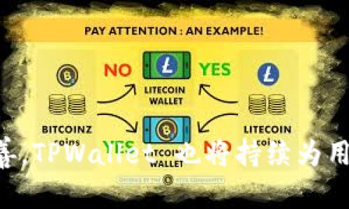    探索 TPWallet 的无限可能性：安全、高效的数字资产管理应用  / 
 guanjian ci  TPWallet, 数字资产, 区块链  /guanjian ci 

引言
在瞬息万变的数字货币市场上，数字资产的管理与存储成为了每个投资者关注的焦点。作为一款新兴的数字资产管理应用，TPWallet 以其优质的用户体验、安全性和多功能性吸引了众多用户的目光。TPWallet 不仅帮助用户安全地存储各类数字资产，还为用户提供了高效的交易和管理工具，使其在复杂的区块链环境中游刃有余。本文将深入探讨 TPWallet 的特性、优势及其在数字资产管理中的重要性，帮助用户更好地理解和使用这一应用。

TPWallet 的核心特点
TPWallet 作为一款数字资产管理工具，其核心特点主要包括以下几个方面：
ul
    listrong多种资产支持：/strongTPWallet 支持各种主流的数字货币资产，包括但不限于比特币（BTC）、以太坊（ETH）以及多种 ERC-20 标准的代币。用户可以方便地在同一平台上管理不同类型的资产。/li
    listrong安全性高：/strongTPWallet 重视用户资产的安全性，采用了多重安全措施，包括私钥本地存储、冷钱包技术以及多重签名等，确保用户的资产不易被黑客攻击。/li
    listrong用户友好的界面：/strongTPWallet 设计了直观的用户界面，用户即便是初次接触区块链和数字货币，也能快速上手，进行资产的存储与交易。/li
    listrong高效的交易功能：/strongTPWallet 提供了高效的交易服务，用户可以在应用内直接进行资产的买卖，大幅降低了交易的时间成本。/li
    listrong社区和社交功能：/strongTPWallet 则增加了社区交流功能，用户可以在平台上互相交流、分享投资心得，进一步增强了用户之间的联系。/li
/ul

TPWallet 如何帮助用户管理数字资产
TPWallet 的设计理念是为了帮助用户更好地管理自己的数字资产，以下是几个具体的应用场景：
h4资产的存储与管理/h4
用户在 TPWallet 中可以方便地添加各种数字资产和代币，并能随时查看资产的实时行情，掌握资产的价值变化。此外，TPWallet 还提供了便捷的资产分类功能，用户可以根据不同的策略，将资产进行分类，便于管理与决策。
h4交易和变现/h4
用户可以利用 TPWallet 提供的交易功能，快速实现资产的买卖与变现。TPWallet 不仅支持主流交易对，也提供了一系列高效的交易工具，帮助用户抓住市场机会，进行合适的交易决策。
h4投资组合/h4
用户还可利用 TPWallet 的数据分析功能，帮助其分析和投资组合。通过对资产表现的监控，用户可以及时调整投资策略，例如增持表现好的资产或减持风险较大的资产，以实现风险控制与收益最大化。

TPWallet 的优势分析
在众多数字资产管理工具中，TPWallet 具备显著的竞争优势：
ul
    listrong安全优先：/strong即便是常见的数字资产管理工具，多数因为安全问题遭受用户信任危机。而 TPWallet 由于严格的安全控制手段，极大提升了用户对其的信任度。/li
    listrong不断更新与迭代：/strongTPWallet 从成立之初便保持了与时俱进的态度，定期推出更新，加入新功能和现有功能，充分满足用户需求。/li
    listrong强大的社区支持：/strongTPWallet 拥有庞大的用户基础和活跃的社区氛围，不仅让用户感受到归属感，同时也能分享市场信息与投资经验，相互学习提高。/li
/ul

常见问题解答

h4问题一：TPWallet 适合哪些用户使用？/h4
TPWallet 的设计目标是为广泛的用户群体提供便捷的数字资产管理服务，因此它适合不同层次的用户使用：
ul
    listrong初学者：/strong对于刚接触数字货币的用户，TPWallet 的用户界面，易于上手。应用内的指导和教程能够帮助他们快速了解如何进行资产的管理与存储。/li
    listrong中级用户：/strong对于拥有一定经验的用户，TPWallet 提供了较为丰富的功能，如交易分析、资产组合管理，能够帮助他们进一步提高投资的成功率。/li
    listrong专业投资者：/strong专业的投资者可能会更加关注安全性和效率，TPWallet 的高安全性以及多重签名机制能够满足他们的需求。同时，快速的交易功能也为他们提供了竞争优势。/li
/ul
总之，TPWallet 为所有渴望在区块链世界中寻求投资机会和资产安全的用户提供了一个全面的解决方案。

h4问题二：TPWallet 的安全机制如何保证用户资产的安全？/h4
TPWallet 采用了多层安全机制，以最大限度地保护用户的资产：
ul
    listrong私钥本地存储：/strongTPWallet 的私钥不会上传到云端，所有的私钥都在用户的设备上安全存储，避免了黑客通过服务器攻击获取用户资产。/li
    listrong冷钱包存储：/strong将绝大部分用户资产存储在冷钱包中，即不连接互联网的存储设备，进一步提升安全性。/li
    listrong多重签名机制：/strongTPWallet 支持多重签名功能，用户可设置多个设备共同授权才能进行交易，这一机制能够有效减少意外转账的风险。/li
/ul
通过这些安全措施，TPWallet 极大地降低了用户资产丢失和被盗的风险，为用户提供了安全可靠的管理环境。

h4问题三：在使用 TPWallet 时，需要注意哪些风险？/h4
尽管 TPWallet 提供了安全的资产管理环境，但用户在使用时仍需保持警惕，注意一些潜在的风险：
ul
    listrong网络安全：/strong用户在使用 TPWallet 时，务必确保使用安全的网络连接，避免在公共 Wi-Fi 环境下使用，保护个人信息安全。/li
    listrong钓鱼攻击：/strong用户需要警惕钓鱼网站和应用程序，确保只从官方渠道下载安装 TPWallet，避免落入钓鱼攻击的陷阱。/li
    listrong市场波动：/strong数字货币市场波动较大，用户应合理评估风险，设置合适的止损和止盈策略，不盲目跟风投资。/li
/ul
综上所述，虽然 TPWallet 带来了便捷的资产管理体验，用户也应加强自我保护意识，时刻关注潜在风险。

h4问题四：TPWallet 的未来发展趋势是怎样的？/h4
随着加密资产市场的不断成熟，TPWallet 的未来发展趋势主要可以从以下几方面进行展望：
ul
    listrong功能不断扩展：/strong未来，TPWallet 将不断推出新的功能，如 DeFi（去中心化金融）应用的集成，满足用户更多的投资需求。用户将能够通过 TPWallet 参与流动性挖掘、质押等新的投资方式。/li
    listrong跨链技术的应用：/strong跨链技术的成熟将使得TPWallet 能够支持更多不同区块链上的资产，方便用户在不同网络中自由转移和交易资产，提升使用体验。/li
    listrong全球市场的拓展：/strongTPWallet 将力争在全球范围内推广其服务，尤其是在发展中国家和地区，满足这些市场对安全、便捷的资产管理工具的需求。/li
    listrong增强的用户体验：/strong未来，TPWallet 将继续用户体验，包括提升交易速度、减少手续费、改进界面设计等，让用户在使用过程中感到更加舒适与高效。/li
/ul
结合当前的市场趋势和技术发展，TPWallet 有望在数字资产管理领域取得更大的成就，为用户提供更优质的服务。

总结
TPWallet 作为一款前景广阔的数字资产管理应用，其独特的设计和多功能性使其在市场中脱颖而出。无论是新手还是资深投资者，都能在该应用中找到适合自己需求的资产管理解决方案。通过不断更新和完善，TPWallet 也将持续为用户创造更大的价值，使其能够在加密货币的世界中游刃有余。无论未来的市场如何变化，TPWallet 的核心理念将始终是帮助用户安全、便捷地管理他们的数字资产，开启财富增值的新篇章。