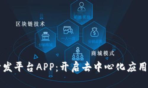 区块链开发平台APP：开启去中心化应用的新纪元
