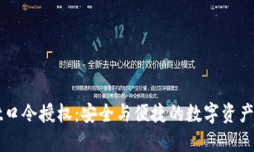 TPWallet口令授权：安全与便捷的数字资产管理利器