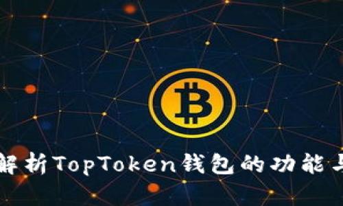 全面解析TopToken钱包的功能与应用