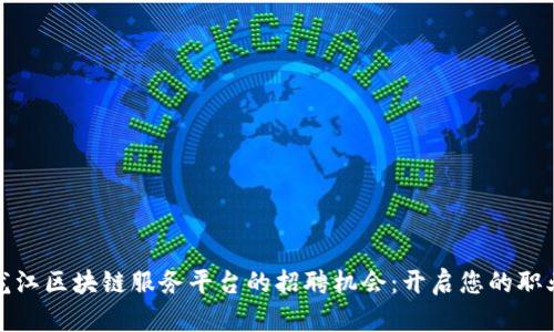 探索黑龙江区块链服务平台的招聘机会：开启您的职业新篇章