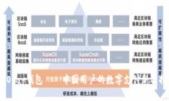 TOpay钱包——中国用户的数字支付新选择