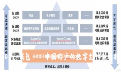 TOpay钱包——中国用户的数字支付新选择