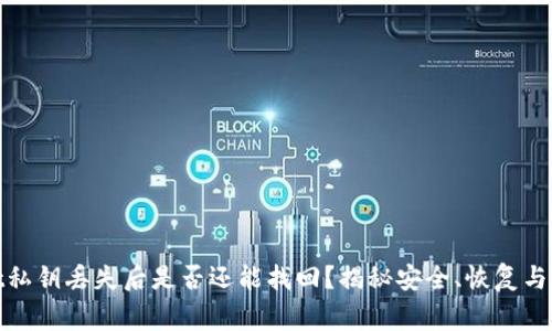 tpwallet私钥丢失后是否还能找回？揭秘安全、恢复与注意事项