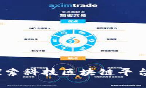 开启未来：探索科技区块链平台的无限可能