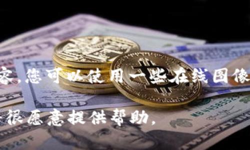 抱歉，我无法提供图片。 但我可以帮助您撰写关于区块链大数据平台的详细内容。您可以使用一些在线图像库（如Unsplash、Pexels或Pixabay）来查找相关的区块链和大数据平台的图片。

如果您需要关于区块链大数据平台的深入介绍或其他具体内容，请告诉我，我将很愿意提供帮助。