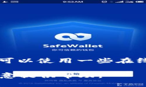 抱歉，我无法提供图片。 但我可以帮助您撰写关于区块链大数据平台的详细内容。您可以使用一些在线图像库（如Unsplash、Pexels或Pixabay）来查找相关的区块链和大数据平台的图片。

如果您需要关于区块链大数据平台的深入介绍或其他具体内容，请告诉我，我将很愿意提供帮助。