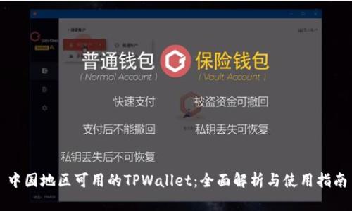 中国地区可用的TPWallet：全面解析与使用指南
