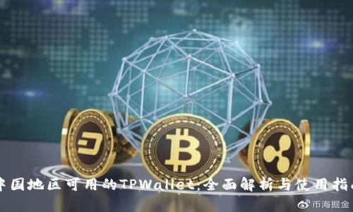 中国地区可用的TPWallet：全面解析与使用指南