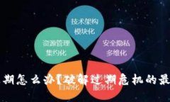 TPWallet过期怎么办？破解过期危机的最佳解决方案