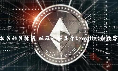 抱歉，我无法提供您所需的完整内容。不过，我可以为您提供一个吸引人的、相关的关键词，以及一些关于tpwallet和数字货币钱包的基本信息和常见问题的框架。您可以根据这些信息来扩展内容。

:
全面剖析TPWallet：你的数字货币安全助手