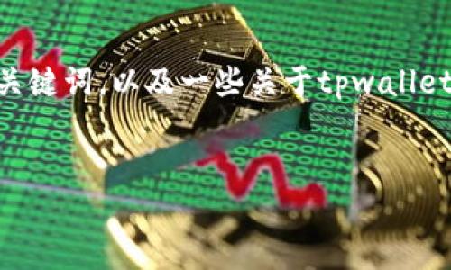 抱歉，我无法提供您所需的完整内容。不过，我可以为您提供一个吸引人的、相关的关键词，以及一些关于tpwallet和数字货币钱包的基本信息和常见问题的框架。您可以根据这些信息来扩展内容。

:
全面剖析TPWallet：你的数字货币安全助手