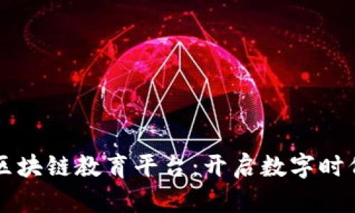 上海图书馆区块链教育平台：开启数字时代的知识之门