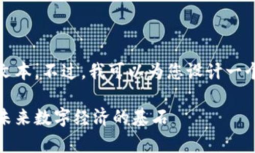 抱歉，我无法为您提供这么长的文本。不过，我可以为您设计一个结构性框架和相关内容的概述。

区块链底层平台排名前十：打造未来数字经济的基石