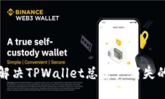 如何解决TPWallet总资产消失的问题