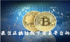 选择最佳区块链线下交易平台的指南