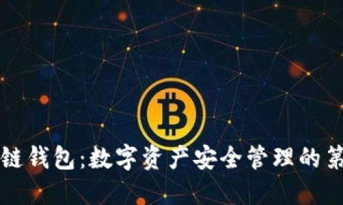 区块链钱包：数字资产安全管理的第一步