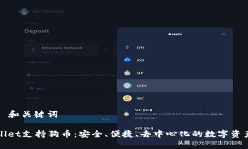 ### 和关键词

TPWallet支持狗币：安全、便捷、去中心化的数字资产管理