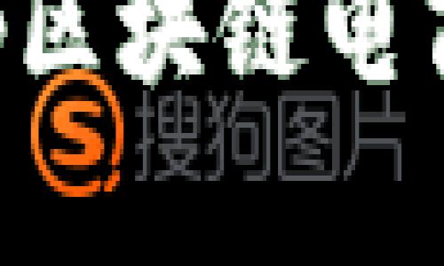 未来已来：探索DApp区块链电商平台的机遇与挑战