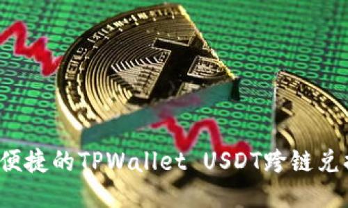  高效便捷的TPWallet USDT跨链兑换指南