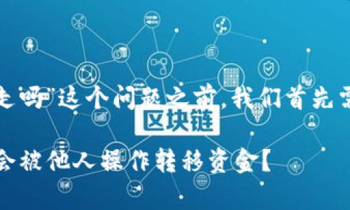 在探讨“tpwallet里的钱能被别人转走吗”这个问题之前，我们首先需要理解tpwallet的功能及其安全性。

### tpwallet安全性全解析：是否会被他人操作转移资金？