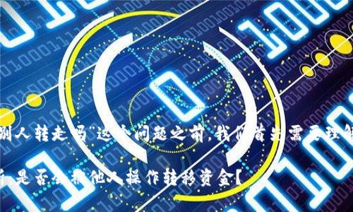 在探讨“tpwallet里的钱能被别人转走吗”这个问题之前，我们首先需要理解tpwallet的功能及其安全性。

### tpwallet安全性全解析：是否会被他人操作转移资金？