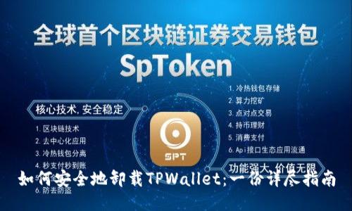如何安全地卸载TPWallet：一份详尽指南