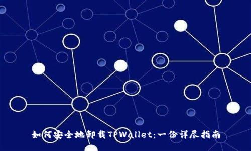 如何安全地卸载TPWallet：一份详尽指南