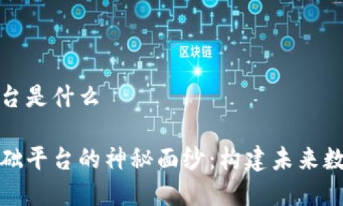 区块链基础平台是什么

揭开区块链基础平台的神秘面纱：构建未来数字经济的基石