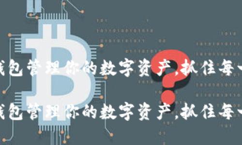 用imToken钱包管理你的数字资产，抓住每一个投资机会

用imToken钱包管理你的数字资产，抓住每一个投资机会