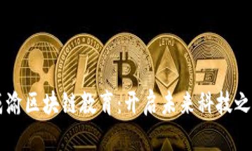 成渝区块链教育：开启未来科技之门