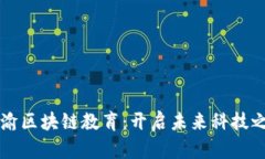 成渝区块链教育：开启未来科技之门