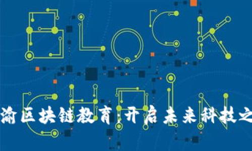 成渝区块链教育：开启未来科技之门