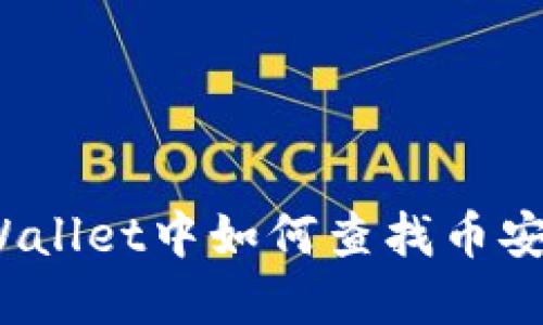 在TPWallet中如何查找币安链币？