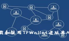 如何安全下载和使用TPWallet老版本App：完整指南