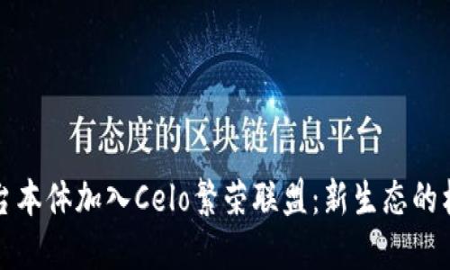 区块链平台本体加入Celo繁荣联盟：新生态的构建与机遇