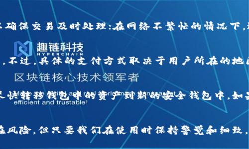 请注意：此问答为信息性内容，具体事务请参考相关官方网站和社区资源。

---

tiaoti如何便捷充值TPWallet矿工费？一步一步教你轻松操作/tiaoti

TPWallet, 矿工费, 充值/guanjianci

---

引言
在数字货币的世界中，矿工费是进行每一笔交易时不可避免的成本。在使用TPWallet这类数字货币钱包时，了解如何充值矿工费尤其重要，以确保你的交易能够及时处理。本文将详细介绍如何在TPWallet中充值矿工费，我们将从钱包的功能、充值的步骤、注意事项到常见问题进行全面解读，让你熟悉这个过程。

一、TPWallet简介
TPWallet是一个多功能的数字货币钱包，支持多种加密资产的存储和交换。它不仅安全性高，而且用户界面友好，便于新手和老手使用。TPWallet允许用户方便地发送、接收、交易和管理各种数字货币，此外，它还支持去中心化金融（DeFi）和非同质化代币（NFT）等新兴领域。

矿工费，在数字货币交易中，是矿工为处理和确认交易而收取的费用。尽管一些用户可能会认为矿工费是可选的，但实际上，合理的矿工费可以加速交易的确认速度。因此，了解如何为TPWallet充值矿工费是每位用户需要掌握的技能之一。

二、TPWallet充值矿工费的步骤
充值TPWallet的矿工费可以分为几个简单的步骤。无论你是初学者还是拥有一定经验的用户，以下步骤可帮助你顺利完成充值：

h4步骤一：下载并安装TPWallet/h4
如果你尚未下载TPWallet钱包，首先需要访问TPWallet的官方网站并根据相应的操作系统平台下载适合的版本。安装完成后，通过设定密码和创建钱包地址来完成钱包的初始化设置。确保你保存好私钥和助记词，以免丢失资产。

h4步骤二：选择充值方式/h4
进入TPWallet后，点击“钱包”界面，在这里你可以看到你的当前资产余额。这时，有需求的话可以选择直接充值矿工费。有多种充值方式，可以通过其他数字货币的转账，或是通过法币（如USDT、BTC、ETH等）进行充值，其中根据你的实际情况选择最合适的充值方式。

h4步骤三：确认转账/h4
在选择好充值方式后，输入你希望转账的矿工费金额，并确认收件地址。确保所有信息的准确无误，特别是钱包地址。如果确认没有错误，点击“发送”或“确认”，完成矿工费的充值。

h4步骤四：查看交易状态/h4
完成转账后，你可以在TPWallet的交易记录中查看交易状态。建议在一定时间后再次查看，以确认你的矿工费已成功充值。

三、关于矿工费的注意事项
在充值矿工费的过程中，有几个注意事项需要特别注意，以确保交易的安全有效：

h41. 确保地址正确性/h4
一旦你发送数字货币到错误的钱包地址，这笔交易通常是不可逆的。因此，每次确认地址的时候，请务必仔细核对，不要图省事而造成不必要的损失。

h42. 矿工费的灵活性/h4
矿工费的费用是动态的，决定于网络的繁忙程度。如果网络拥堵，矿工费可能会高于平常。因此，选择一个合适的矿工费用非常重要，过低的费用可能导致你的交易被延迟或未被确认。

h43. 定期监测交易状态/h4
在完成初步的充值后，建议定期查看交易状态，确认矿工费已被正确计入。可以在区块链浏览器上输入你的交易哈希，查看交易的处理进度。

h44. 学习市场动态/h4
作为加密货币用户，了解市场的动态变化尤为重要，特别是关于矿工费的涨跌。如果多关注相关信息，可以在选择充值时做出更明智的决策。

四、常见问题解答

h4问题一：如果矿工费没有到账怎么办？/h4
在加密货币网络中，交易处理是由矿工优先级决定的。如果你发现充值的矿工费没有到账，首先你可以查看交易记录，确认交易状态是否为“待处理”。如果交易长时间未被确认，可能是由于你设定的矿工费过低，或者网络状况不佳。通常情况下，耐心等待一段时间，交易信息将在区块链上自动更新。如果经过长时间后仍未到账，你可以尝试联系客服寻求帮助，再者，通过交易哈希再查证相关信息，以确认是否有其他异常。

h4问题二：如何选择合适的矿工费金额？/h4
选择合适的矿工费金额通常取决于当前网络中的交易量及矿工们的需求。一般来说，可通过一些区块链浏览器和相关服务平台，查看当前的矿工费建议。在高峰期，你可能需要支付更高的矿工费以确保交易及时处理；在网络不繁忙的情况下，适度的矿工费就能完成交易。可以多进行几次交易以便积累经验，逐渐找准适合自己的矿工费范围。

h4问题三： TPWallet支持哪些支付方式来充值矿工费？/h4
TPWallet支持许多主流的数字货币作为支付方式，通常包括但不限于比特币（BTC）、以太坊（ETH）、泰达币（USDT）等。此外，有些用户还可以通过银行转账或第三方支付平台将法币转换成加密货币。不过，具体的支付方式取决于用户所在的地区，并且以TPWallet官方提供的信息为准。建议经常访问官方渠道获取最新的支持支付方式的更新。

h4问题四：如果我的TPWallet被盗，我该怎么办？/h4
面对数字资产盗窃的风险，最重要的是增强自身的安全意识。首先，确保你的私钥和助记词只在安全的环境中保存，切勿随意分享给他人。其次，如果发现钱包被盗，首先要立即停止使用该钱包，并尽快转移钱包中的资产到新的安全钱包中。如果资产被成功转移，意味着盗者无法再控制你的资产。此外，可以通过报警和联系平台客服，追求进一步的帮助与保护，然而，成功追回被盗资产的概率通常较低，因此提高安全意识是根本解决之道。

结论
通过以上内容，大家对于如何充值TPWallet的矿工费用有了更清晰的认识。这个过程涉及到选择合适的充值方式、确认地址的准确性，并对当前网络状态进行监测等。虽然在数字货币的世界中存在风险，但只要我们在使用时保持警觉和细致，就能够有效降低潜在的风险，并享受数字货币带来的便捷与收益。如果你在实际操作中遇到问题，欢迎随时查看官方网站的教程或参与社区讨论，众多经验丰富的用户都能帮你解决问题。
