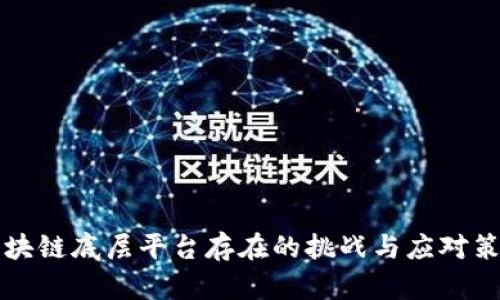 区块链底层平台存在的挑战与应对策略