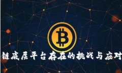 区块链底层平台存在的挑战与应对策略