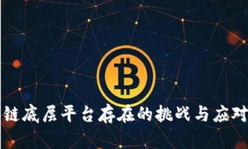 区块链底层平台存在的挑战与应对策略