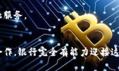   区块链分账平台的银行选择及应用前景分析 /