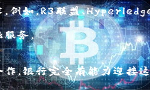   区块链分账平台的银行选择及应用前景分析 / 
 guanjianci 区块链, 分账平台, 银行 /guanjianci 

导言
随着区块链技术的飞速发展，金融领域的应用变得愈加广泛，尤其是在银行和支付系统中。区块链分账平台作为一种创新的账务处理方式，为传统银行提供了新的机遇和挑战。使用区块链分账技术的银行，不仅能够提高交易效力，还能增强安全性和透明度。在这篇文章中，我们将深入探讨当前有哪些银行参与到区块链分账平台中，分析其应用前景、优势与挑战，并讨论相关的热点问题。

区块链分账平台的概念与组成
区块链分账平台通过分布式账本技术，实现了多方之间的数据共享与验证。这种平台通常包含以下几个组成部分：区块链网络、智能合约、去中心化应用（DApp）、用户接口等。通过这些元素，区块链分账平台能够实现在没有第三方中介的情况下，直接进行交易和账务管理。

参与区块链分账平台的银行
目前，全球许多银行和金融机构已经开始探索区块链技术的应用。以下是一些参与区块链分账平台的知名银行：
ul
    listrong摩根大通（JPMorgan Chase）:/strong 该银行推出了自己的区块链网络Quorum，旨在为商业银行提供安全、快速的交易解决方案。/li
    listrong巴克莱银行（Barclays）:/strong 巴克莱通过与初创公司合作探索区块链技术，以提升金融交易的透明度和安全性。/li
    listrong汇丰银行（HSBC）:/strong 汇丰参与了多个区块链项目，包括与R3合作进行贸易融资的实验。/li
    listrong美国银行（Bank of America）:/strong 美国银行在区块链技术的专利申请方面处于领先地位，且不断探索其在金融服务中的应用。/li
    listrong中国工商银行（ICBC）:/strong 作为中国最大银行之一，工行积极探索区块链技术在跨境支付和融资中的应用。/li
/ul

区块链分账平台的优势
与传统的银行系统相比，区块链分账平台有以下几个显著优势：
ul
    listrong透明性:/strong 所有交易记录都在区块链上可追踪，增强了数据的透明度。/li
    listrong安全性:/strong 去中心化的特性使得黑客攻击成本大幅上升，数据更为安全。/li
    listrong高效性:/strong 区块链技术能够实现实时交易处理，降低交易时间和费用。/li
    listrong可互操作性:/strong 不同银行和系统之间能够通过区块链实现无缝对接。/li
/ul

区块链分账平台的挑战
尽管区块链技术提供了许多潜在的好处，但在推广其应用时，仍面临若干挑战：
ul
    listrong合法性和合规性:/strong 法规的滞后使得许多银行在应用区块链技术时面临不确定性。/li
    listrong技术标准化:/strong 不同的区块链平台存在着技术标准不统一的问题，造成互操作性难题。/li
    listrong员工培训:/strong 银行业务员对于区块链技术的了解程度参差不齐，导致应用效果不理想。/li
/ul

与区块链分账平台相关的问题

问题一：区块链分账平台如何影响银行业务模式？
区块链分账平台的兴起将对传统银行的业务模式产生深远的影响。在过去，银行作为金融中介的角色是不可或缺的，其通过收取交易费、服务费等方式获利。然而，区块链技术的去中心化特性意味着，很多传统的中介角色可以被取代，银行需要重新审视其在金融生态系统中的位置。

首先，银行可以转型为数据服务提供者，利用区块链技术提供更高效的票据管理、信用评估及风险控制等服务，从而拓展新的收入来源。其次，银行还可以与科技公司合作，开发新的金融产品，提升客户体验。例如，通过区块链技术，实现实时跨境支付，减少转账时间和费用，增强客户满意度。最后，银行自身的风险管理也能够通过区块链技术变得更加高效，利用智能合约自动审核和执行合约条款，从而降低业务风险。

问题二：区块链分账平台的安全性如何保障？
区块链技术以其出色的安全性而闻名，然而在现实应用中，仍需采取有效措施来加强其安全性。这一方面需要技术上的防护，另一方面也需要制度上的保障。区块链分账平台的安全性主要依赖于其去中心化的特性，使得数据不易受到集中攻击。

首先，数据在区块链上是以加密方式存储的，只有在满足特定条件时才能解密使用。其次，交易信息经过多个节点进行验证，增加了攻击的复杂度。更多地，许多区块链平台还实施了多重签名、权限管理等机制，确保只有授权用户能够进行相关操作。

除了技术保障，银行在使用区块链时，需确保网络的安全管理，定期检查系统漏洞和安全隐患。同时，加强员工的安全意识培训，提高整体安全水平。若能将技术和制度双重结合，将会大幅提升银行在区块链分账平台上的安全性。

问题三：未来区块链分账平台的应用前景如何？
区块链分账平台未来的应用前景十分广阔，随着技术的日益成熟，该平台将在多个领域展现出强大的应用潜力。尤其在金融、供给链管理、医疗健康及公共服务等领域，区块链技术的优势愈发明显。

在金融领域，通过区块链分账平台，银行能够更高效地处理跨境支付、证券交易等业务，减少中间环节，提升交易效率。在供应链管理中，区块链可以追踪商品从生产到销售各个环节的信息，提升供应链的透明度与追溯能力。在医疗健康领域，区块链可以确保医疗数据的真实性和隐私保护，使患者能更好地掌控个人健康记录。

然而，技术的普及需要时间以及法律和政策的适应。相关的标准和法律法规需要建立，与此同时，不同国家和地区对区块链技术的接受度和应用模式可能存在差异。因此，尽管区块链分账平台前景广阔，但仍需多方努力，才能让这一技术真正落地并发挥其潜力。

问题四：如何看待银行在区块链分账平台上的竞争与合作？
在区块链分账平台的浪潮中，银行面临了前所未有的竞争与合作局面。一方面，新兴的金融科技公司（FinTech）通过创新的商业模式和敏捷的技术开发，在多个金融领域与传统银行展开竞争。银行若不及时转型，将会面临被市场边缘化的风险。

另一方面，随着区块链技术的复杂性和专业性，许多银行也意识到单兵作战并不可取，更需要通过合作来实现优势互补。越来越多的银行选择通过联盟或合作的方式，共同探索和开发区块链技术。例如，R3联盟、Hyperledger等行业联盟，将多家银行和企业聚集在一起，分享区块链技术资源及经验，推动整个行业的进步。

最终，在竞争与合作的交织中，传统银行在不断反思和创新中逐步适应新的金融环境。通过技术提升和服务转型，银行不仅能够寻找到新的发展机会，还将能够为客户提供更加丰富和完善的金融服务。

结论
区块链分账平台已经在全球金融体系中愈加占据重要地位。通过对相关银行的探讨，我们不仅看到了当前技术的应用，还看到了未来趋势与可能的挑战。尽管面临许多困难，但通过不断创新和合作，银行完全有能力迎接这一新技术时代，并利用其优势来提升自身的竞争力。